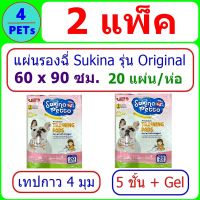 (2 แพ็ค) แผ่นรองฉี่ Sukina รุ่น Original  ขนาด 60x90 ซม. 20 แผ่น/แพ็ค