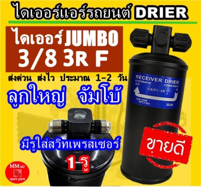 ไดเออร์ JUMBO ลูกใหญ่ 3/8 3R F เตเปอร์ มีรูใส่สวิทเพรชเชอร์ 1 รู ไดเออร์แอร์รถยนต์ จัมโบ้ ลูกใหญ่ ไดเออร์หัวแฟร์ FLARE เปเปอร์ ดรายเออร์แอร์