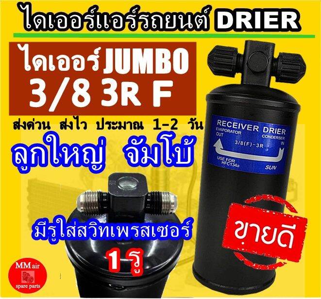 ไดเออร์-jumbo-ลูกใหญ่-3-8-3r-f-เตเปอร์-มีรูใส่สวิทเพรชเชอร์-1-รู-ไดเออร์แอร์รถยนต์-จัมโบ้-ลูกใหญ่-ไดเออร์หัวแฟร์-flare-เปเปอร์-ดรายเออร์แอร์