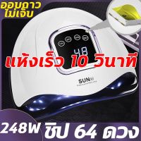 เครื่องอบเล็บเจล เครื่องอบเล็บ Nail Dryer 64 UV LED 248W อุปกรณ์ทำเล็บ ที่ทำเล็บเจล จอดิจิตอล โคมไฟเล็บแห้งเร็ว