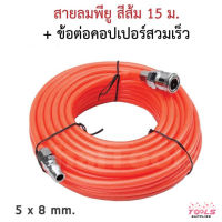 สายลมใยถัก 5x8mm ความยาว 15เมตร พร้อมข้อต่อสวมเร็ว พร้อมข้อต่อสวมเร็ว 2 ด้าน ใช้งานได้เลย  ทนต่อแรงดันสูง