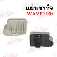 แผ่นชาร์จ WAVE110-i  !!ราคาสุดคุ้ม!!