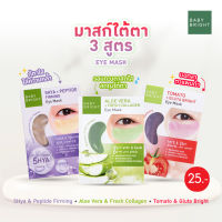 Baby Bright อายมาส์ก 2.5g x 1คู่ (Y22)  เบบี้ไบร์ท มี 3 สูตรให้เลือก 5HYA, ALOE VERA,TOMATO