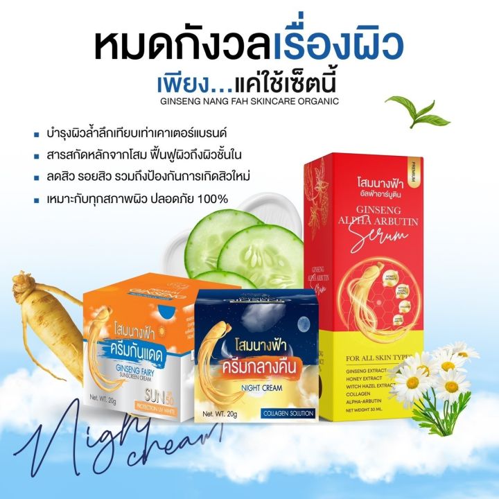 เซ็ทบำรุงโสมนางฟ้า-เซรั่ม-ครีมกันแดด-ครีมอาร์บูติน-สูตรกลางคืน-พร้อมส่ง