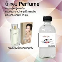 !!Hot!! น้ำหอมกลิ่นเจนนี่ ( Jenny) ขวดใหญ่ ปริมาณ 120 ml จำนวน 1 ขวด สูตรเข้มข้นหอมติดทนนาน 12 ชั่วโมง