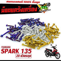 น็อตเลส ชุดแคร้งเครื่อง สปาค 135/น็อตเลส แท้งเครื่อง YAMAHA รุ่น SPARK 135 ( 20 ตัวครบชุด)/ชุดแท้ง สปาค 135/อะไหล่แต่งสปาค/น็อตเลสแต่ง SPARK 135