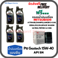 PTT PERFORMA GASTECH น้ำมันเครื่องยนต์เบนซิน 15W-40 API SN ขนาด 4 ลิตร(1*4)กระป๋อง ฟรีกรองเครื่อง MITSUBISHI ATTRAGE/CHAMP3/E-CAR/CEDIA/LANCER CK2,CK/SPACE WAGON/ULTIMA/TRITON 2.4/MIRAGE/XPANDER