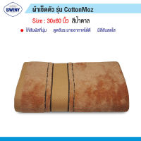 SWENY ผ้าเช็ดตัว เกรดโรงแรม รุ่น Cotton MOZ 30x60 นิ้ว นุ่มละมุน ซึมซับน้ำได้ดีเยี่ยม ผสมModal Zero Twist มี4สีให้เลือก ผ้าขนหนูขนเดี่ยว ผ้าฝ้าย 100%