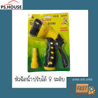 ปืนฉีดน้ำ 8 ระบบ ยี่ห้อ Baisagay / Baisagay hose nozzle