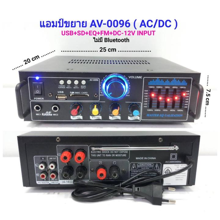 แอมป์ขยาย เครื่องขยายเสียง AC/DC มีEQ เล่นUSB MP3 SDCARD FM รุ่น AV-0096