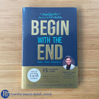 (พร้อมส่ง) Begin whit The End หนังสือ ทฤษฎีธุรกิจที่เอาความสำเร็จเป็นที่ตั้ง (ใหม่) โดย ฉัตรชัย ระเบียบธรรม (อาจารย์ยอด)