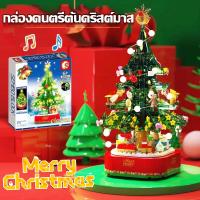 【ForeverBest】ต้นคริสต์มาส พร้อมไฟ หมุนกล่องดนตรี ของเล่นตัวต่อ ของขวัญคริสต์มาส เลโก้ต้นไม้