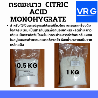 กรดมะนาว  CITRIC ACID MONOHYGRATE สารปรุงรสให้ความเปรี้ยว สารช่วยในการทำความสะอาดครัวและห้องน้ำ กำจัดตะกรัน  ละลายสนิมจากเหล็ก บรรจุ  0.5 KG และ 1 KG