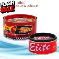 ยาขัดละเอียด 2K ดีทู DTWO ขนาด 500g. &amp; ครีมขัดเงาอีลิท ครีมขัดสี ลบรอยขีดข่วน ขัดลบรอยกระดาษทราย ขัดสี ขัดไฟเหลือง #ลบรอยขีดข่วน #น้ำยาลบรอยรถยนต์ #ครีมขัดสีรถ  #น้ำยาลบรอย  #ครีมลบรอย