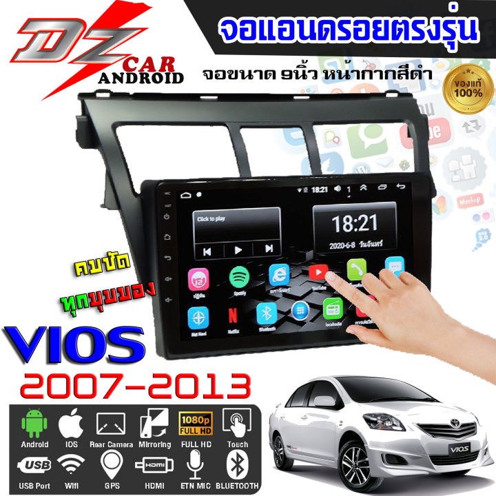 dz-power-จอแอนดรอยตรงรุ่น-9นิ้ว-toyota-vios-2007-2012-โตโยต้า-วีออส-จอติดรถยนต์-ปลั๊กตรงรุ่น-เครื่องเสียงรถ-android-car-wifi-เครื่องเสียงติดรถยนต์