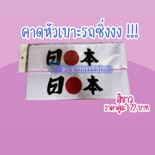 ผ้าคาดหัวเบาะรถซิ่งญี่ปุ่น-คู่ละ72บาท