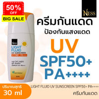 Ness สินค้าใหม่ ครีมกันแดด ไลท์ ฟลูอิด ยูวี ซันสกรีน SPF50+ PA++++ ส่งฟรี เก็บเงินปลายทาง