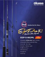 คันตกหมึก Okuma Egi Pro K1 862ML สปินนิ่ง 86ฟุต PE 0.8-1.5lb 2ท่อน