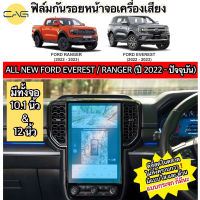 ฟิล์มกันรอย Ford Ranger WILDTRAK / Everest/ Raptor / Next Gen / Stormtrak ปี 2022 2023 XL XLT SPORT TITANIUM 10นิ้ว 12นิ้ว ฟิล์มกระจก ฟอร์ด กระจกนิรภัย น้าจอกลาหน้าจอเครื่องเสียง