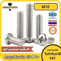 น็อต สกรู หัวกลม หัวแพน แฉก P+ สแตนเลส 304 เกลียวมิล หยาบ M10 / Pan Head Phillip Machine Screw SUS304 M10