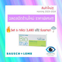 คอนแทคเลนส์ Bausch &amp; Lomb Bio True รายวัน15คู่ 30ชิ้น Contact Lens บอชแอนด์ลอมบ์ B&amp;L Monthly คอนแทคเลนส์ คอนเทคเลนสายตา คอนเทคเลนส์สี สายตา contact lens ราคาส่ง ถูก