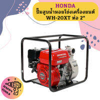 HONDA ปั๊มสูบน้ำหอยโข่งเครื่องยนต์ WH-20XT ท่อ 2"