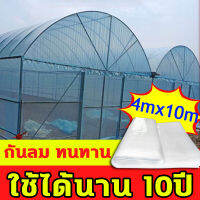 ?ใช้ได้นาน10ปี? YLi พลาสติกโรเรือน พลาสติกโรงเรือน โรงเรือนสำเร็จ 4*10M กันลม กันแดดต่อต้านริ้วรอย ทนทาน หลากหลายแอพพลิเคชั่น(ตัดได้) โรงเรือนผัก บำรุงรักษาถนน ปรับปรุงกันฝุ่น ปิดหน้าต่างในฤดูหนาว พลาสติกใสคลุมโรงเรือน พลาสติกใสโรงเรือน โรงเรือนสำเร็จ