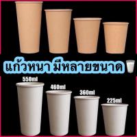 (1000ใบ/ลัง)แก้วกระดาษเย็นหนาชั้นเดียว ,ร้อนสีขาว และสีน้ำตาล  8oz,12oz 14oz 16oz ฝาปิดแก้วขนาด 80mm.,90mm. กระดาษ1ชั้น