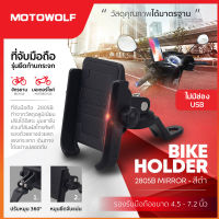 MOTOWOLF MDL 2805B ที่จับมือถือมอเตอร์ไซค์ ที่วางโทรศัพท์ แบบยึดกับก้านกระจกมอเตอร์ไซค์ อลูมิเนียม แข็งแรง ทนทาน มีให้เลือก 3 สี