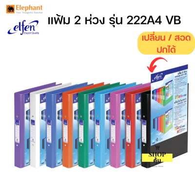 แฟ้มห่วง 2 ห่วง สอดปกได้ elfen 2222 A4 VB