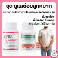 (ส่งฟรี) ชุดดูแลต่อมลูกหมากโต ไลโคพีนกิฟฟารีน GIFFARINE ( ไลโคปีน Lycopene / ซิงก์ แอนด์ คอลลาเจน Zinc And Collagen )