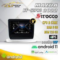 จอแอนดรอย ตรงรุ่น 9 นิ้ว Mazda BT50 PRO 2022-2023 (จอ Andriod แท้-รับประกันศูนย์ Sirocco)