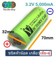 แบตเตอรี่ลิเธียมฟอสเฟต LiFePO4  ยี่ห้อ Victory 32650, 32700 3.2V  5,000-6,000-mAh ชนิดหัวเรียบและหัวน็อต รับประกันค่า IR จริง