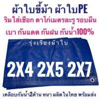 สุดคุ้ม โปรโมชั่น ผ้าซุปเปอร์ ผ้าใบสีน้ำเงิน 2x4 2x5 2x7 ผ้าฟางเคลือบกันน้ำ2ด้าน หนา ทน กันน้ำ100% เบา ตาไก่เมตรละรู รอบผืน ราคาคุ้มค่า ผ้าใบและอุปกรณ์ ผ้าใบ และ อุปกรณ์