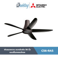 Mitsubishi Electric พัดลมเพดาน ขนาดใบพัด 56 นิ้ว แบบรีโมทคอนโทรล | C56-RA5