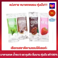 แบ่งขาย แบบซอง Nine Cocoa ไนน์ โกโก้ โกโก้คุมน้ำหนัก กาแฟคุมน้ำหนัก คุมหิว อิ่มนาน ดีท็อกซ์ โกโก้ กาแฟ ชาเขียว น้ำผัก นมชมพู ชาไทย 1 ซอง