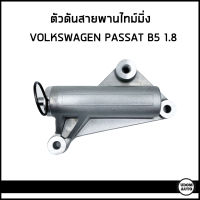 VOLKSWAGEN ตัวดันสายพานไทม์มิ่ง โช๊คอัพสายพาน Volkswagen Passat B5 เครื่อง 1.8 / พาทสาท / 058109479B