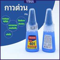 Yiha กาว401 กาวติดเล็บ แห้งเร็ว ติดของตกแต่งเล็บ all-purpose glue สปอตสินค้า