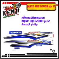 Wave 100  ปี2008  รุ่น 12 ติดรถสี น้ำเงิน  สติ๊กเกอร์มอเตอร์ไซค์ Sticker Motorcycle สติ๊กเกอร์ติดเฟรมรถ Wave 100  ปี2008  รุ่น 12 ติดรถสี น้ำเงิน