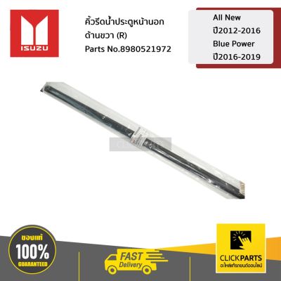 มิวเอ็ก Isuzu MU-X ISUZU #8980521972 คิ้วรีดน้ำประตูหน้านอก ด้านขวา (R) All New ปี12-16 / Blue Power ปี16-19/MU-X ปี 14-19 ของแท้ เบิกศูนย์ MU X รถอีซูซุ รถMUX อีซูซุ