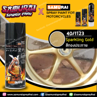 สีสเปรย์ซามูไร สีทองประกาย  40/1123  Sparkling Gold 400ml