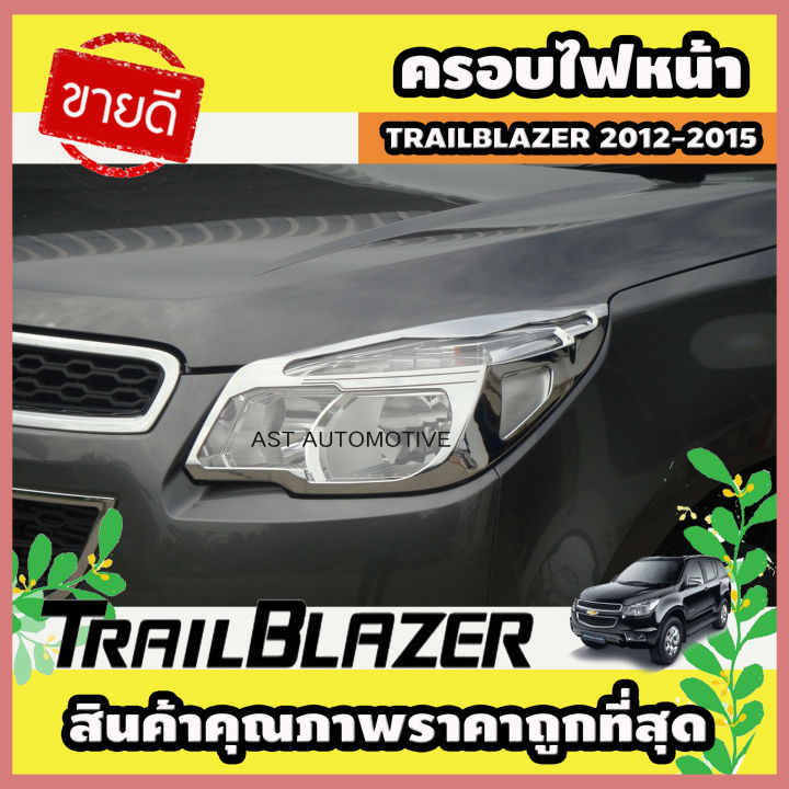 ครอบไฟหน้า โครเมี่ยม Chevrolet Trailblazer 2012-2015 (AO)