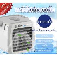 เครื่องทำความเย็นมินิ แอร์มินิ