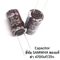 Capacitor ค่า 4700uF/25V. ยี่ห้อ SAMWHA ของแท้ จำนวน 5 ตัว