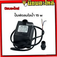 ปั๊มน้ำแบบแช่ ปั๊มพัดลมไอเย็น 15w ปั๊มพัดลมไอน้ำ 15W 220V submersible pump ปั๊มพัดลมไอเย็น ปั๊มน้ำทั่วไป ปั๊มพัดลมไอน้ำ