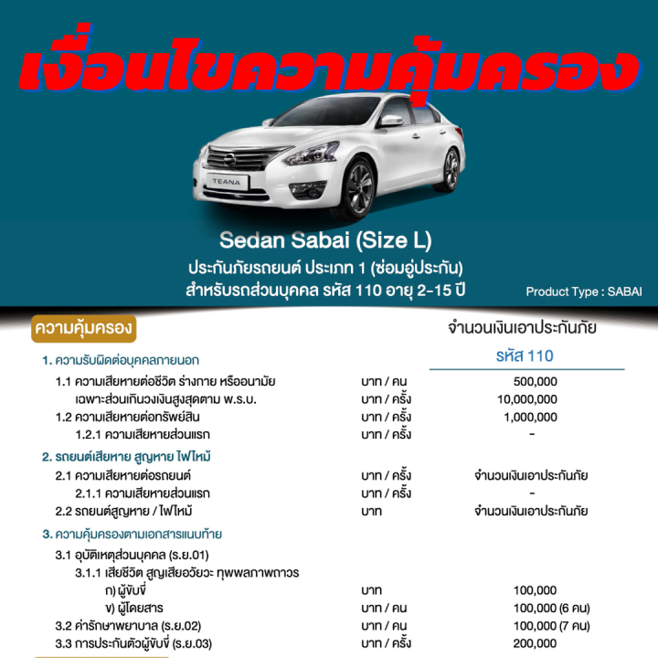 ประกันชั้น-1-ซ่อมอู่-สำหรับรถ-nissan-teana-จากบริษัท-คุ้มภัยโตเกียวมารีน-เบี้ยเริ่มต้นที่-19-000-บาท-อายุรถ-2-15-ปี