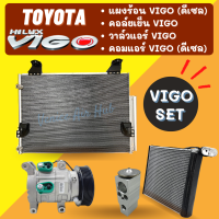 ชุด SET สุดคุ้ม!! ตู้แอร์ + แผงร้อน + วาล์วแอร์ + คอมแอร์ TOYOTA VIGO DISEL โตโยต้า วีโก้ ดีเซล คอยแอร์ วาล์ว คอมใหม่ แผง รถยนต์