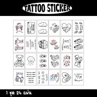 [พร้อมส่ง] แทททูสติ๊กเกอร์ 24 แผ่น ลายมินิมอล สไตล์เกาหลี  tattoo sticker สติ๊กเกอร์ แทททูมินิมอล แทททู แทททูรอยสัก รอยสัก รอยสักชั่วคราว tattoo