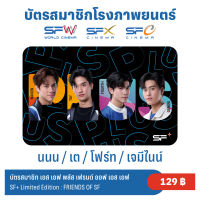 บัตรสมาชิก SF+ FRIENDS OF SF เต / นนน / เจมีไนน์ / โฟร์ท GMMTV