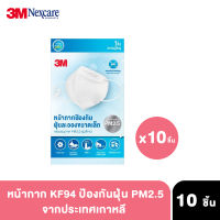 3M หน้ากากป้องกันฝุ่น PM2.5 KF94 x10 ชิ้น ละอองฝุ่นขนาดเล็ก เชื้อโรค Respirator Mask จากเกาหลี